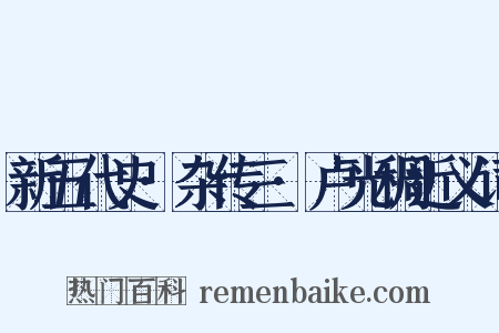 新五代史·杂传三·卢光稠近义词是什么意思的图片